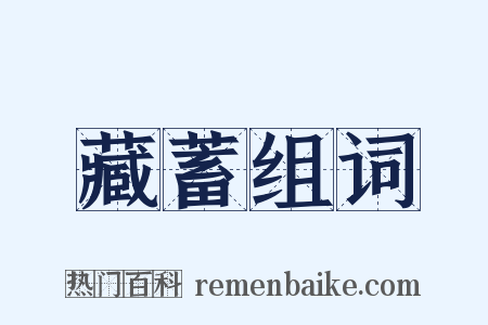 藏蓄组词是什么意思的图片